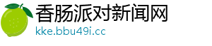 香肠派对新闻网
